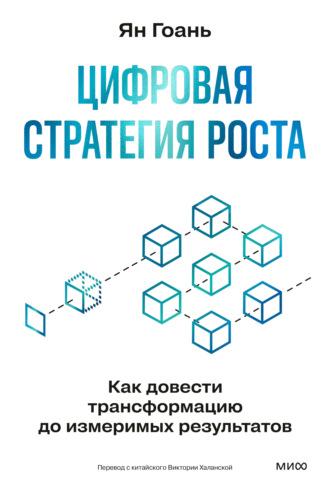 Ян Гоань. Цифровая стратегия роста. Как довести трансформацию до измеримых результатов