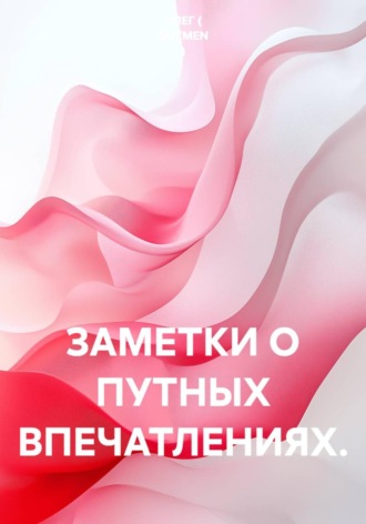 ОЛЕГ ( GUTMEN ). Заметки о путных впечатлениях