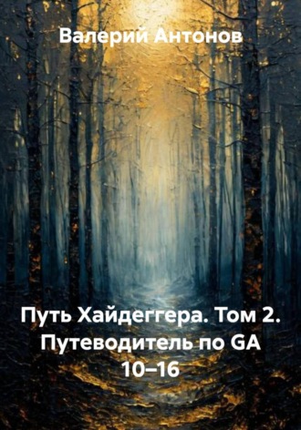 . Путь Хайдеггера. Том 2. Путеводитель по GA 10–16