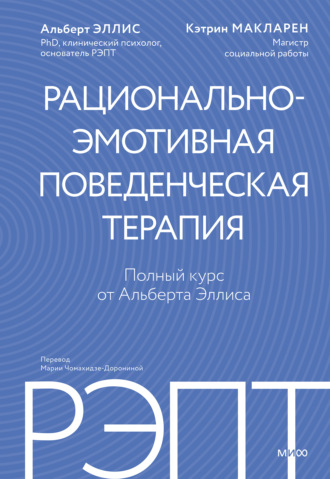 Альберт Эллис. РЭПТ: рационально-эмотивная поведенческая терапия. Полный курс от Альберта Эллиса