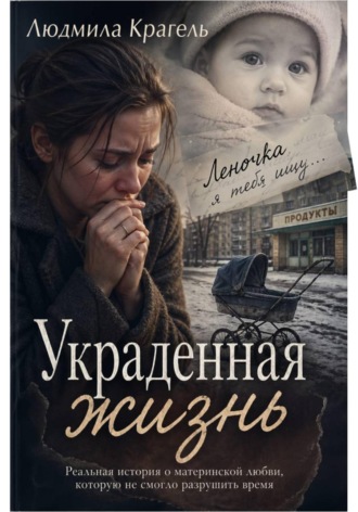 . Украденная жизнь