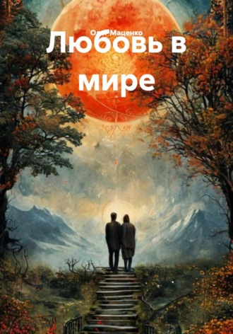 . Любовь в мире