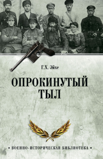 Г. Х. Эйхе. Опрокинутый тыл