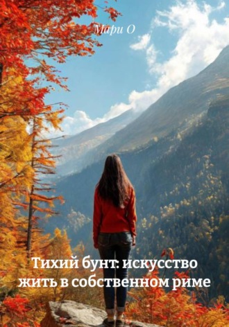 . Тихий бунт: искусство жить в собственном риме