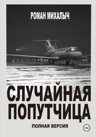 Роман Михалыч. Случайная попутчица. Полная версия