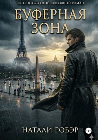 Натали Робэр. Буферная зона