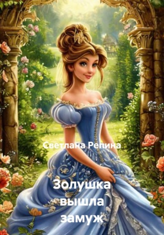 . Золушка вышла замуж