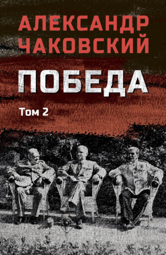 Александр Борисович Чаковский. Победа. Том 2