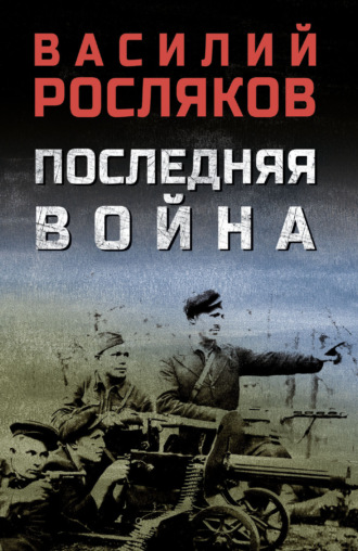 Василий Росляков. Последняя война