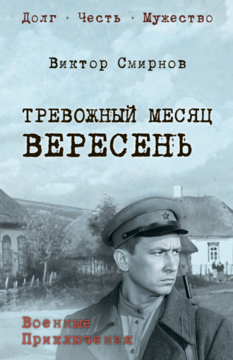 Виктор Смирнов. Тревожный месяц вересень