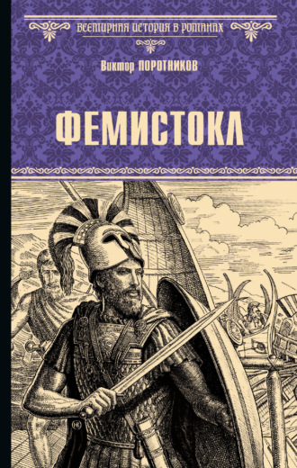 Виктор Поротников. Фемистокл