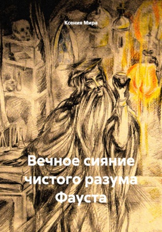 Ксения Мира. Вечное сияние чистого разума Фауста
