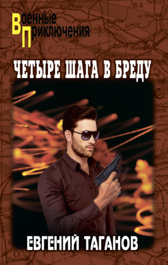 Евгений Таганов. Четыре шага в бреду