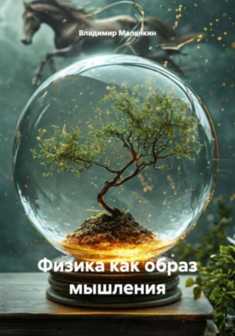 . Физика как образ мышления
