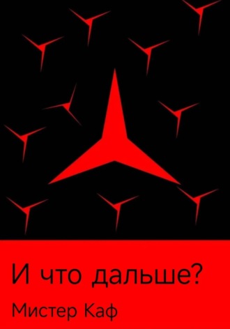 . И что дальше?