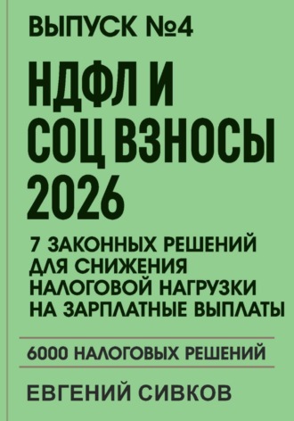 Евгений Владимирович Сивков. Выпуск 4: НДФЛ и социальные взносы 2026: 7 законных решений для снижения налоговой нагрузки на зарплатные выплаты