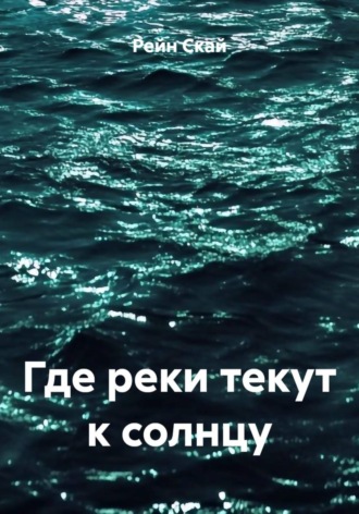 . Где реки текут к солнцу