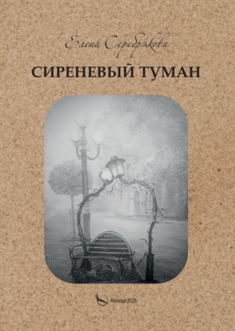Елена Серебрякова. Сиреневый туман