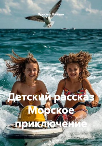 Ярослав Кичало. Морское приключение. Детский рассказ