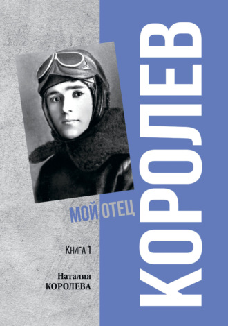 Наталия Королёва. Королев. Мой отец. Книга 1