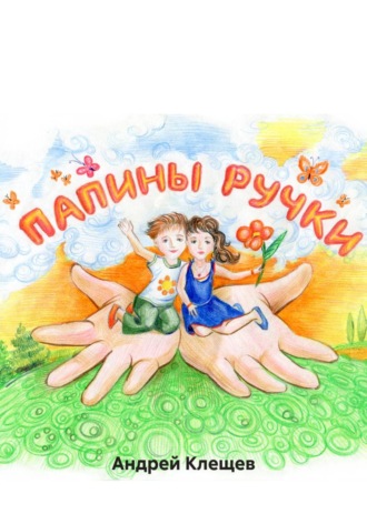 Андрей Клещев. Папины ручки