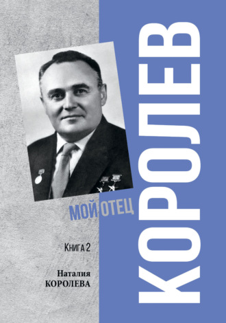Наталия Королёва. Королев. Мой отец. Книга 2