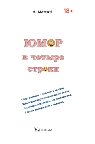 Артур Мамий. Юмор в четыре строки