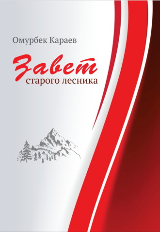 Омурбек Караев. Завет старого лесника