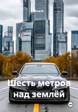 Влад М. Шесть метров над землёй