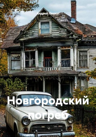 Андрей Ланиус. Новгородский погреб