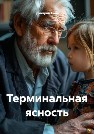 Дмитрий Азин. Терминальная ясность