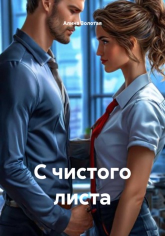 . С чистого листа