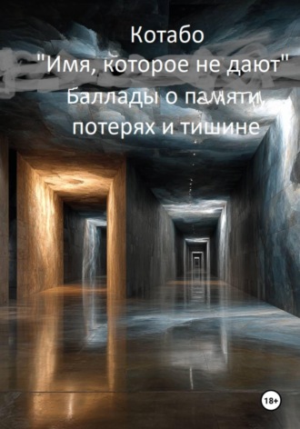 . Имя, которое не дают