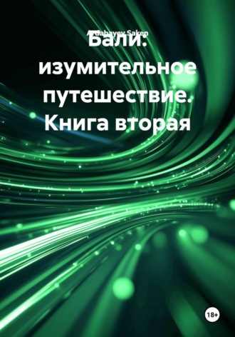 Ardabayev Saken. Бали: изумительное путешествие. Книга вторая