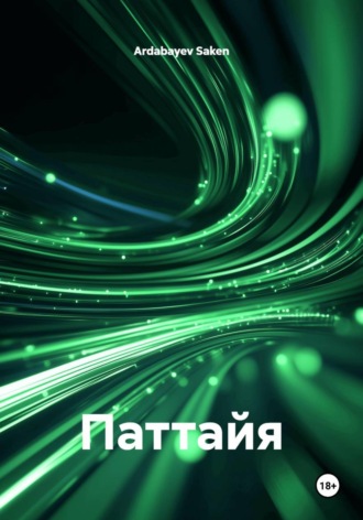 Ardabayev Saken. Паттайя