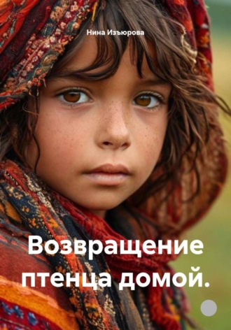 Нина Изъюрова. Возвращение птенца домой