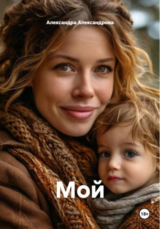 Александра Александрова. Мой