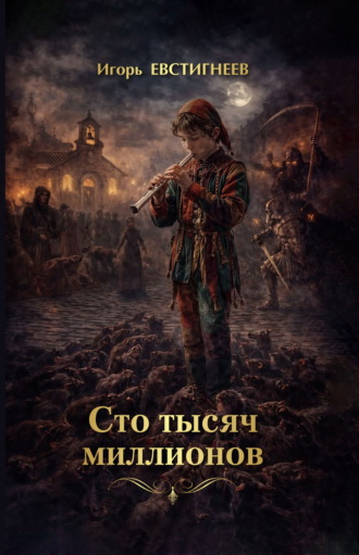 Игорь Евстигнеев. Сто тысяч миллионов