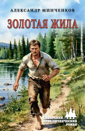 Александр Минченков. Золотая жила
