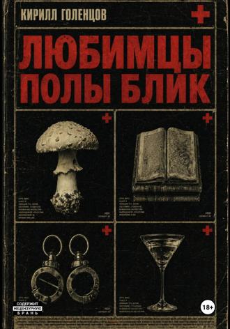 . Любимцы Полы Блик