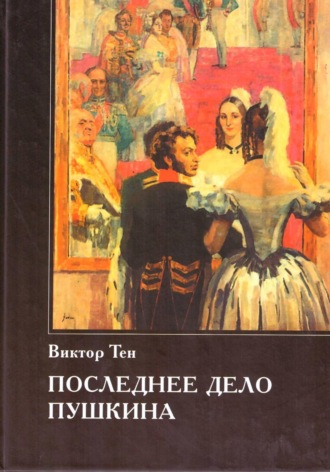 Виктор Тен. Последнее дело Пушкина