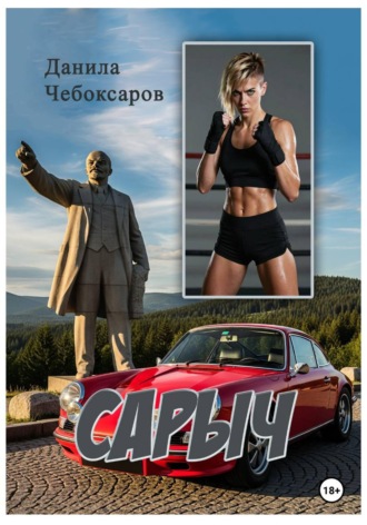 Данила Чебоксаров. Сарыч