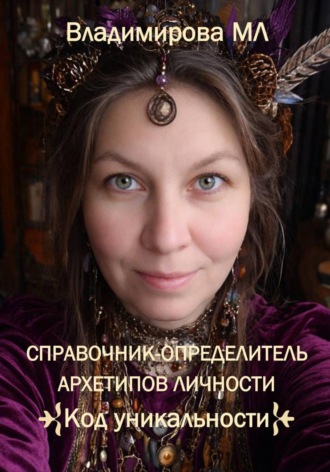 Мария Владимирова. Справочник-определитель архетипов. Код уникальности