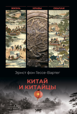 Эрнест фон Гессе-Вартег. Китай и китайцы. Жизнь, нравы, обычаи