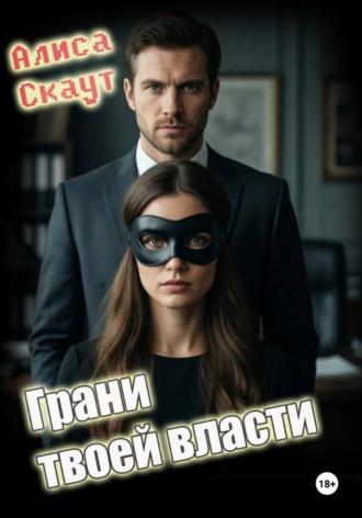 . Грани твоей власти
