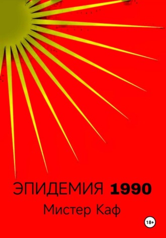 Мистер Каф. Эпидемия 1990