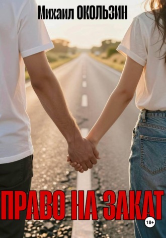 Михаил Окользин. Право На Закат