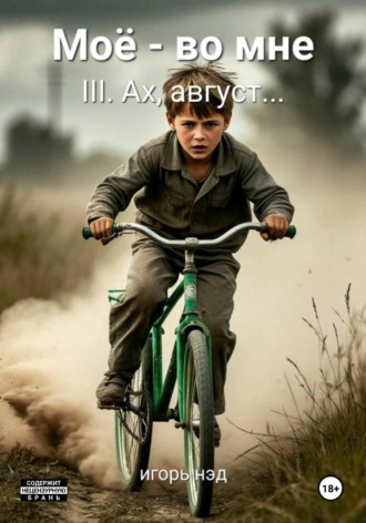 Игорь Нэд. Моё - во мне. III. Ах, август...
