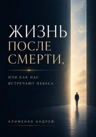 Андрей Клименко. Жизнь после смерти