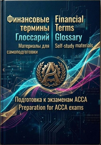 . Глоссарий для подготовки к экзаменам АССА (Финансовые термины с английской транскрипцией)